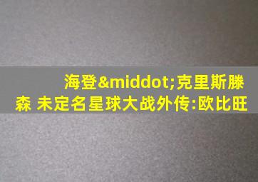 海登·克里斯滕森 未定名星球大战外传:欧比旺